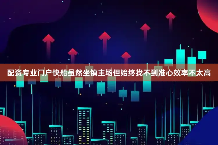 配资专业门户快船虽然坐镇主场但始终找不到准心效率不太高