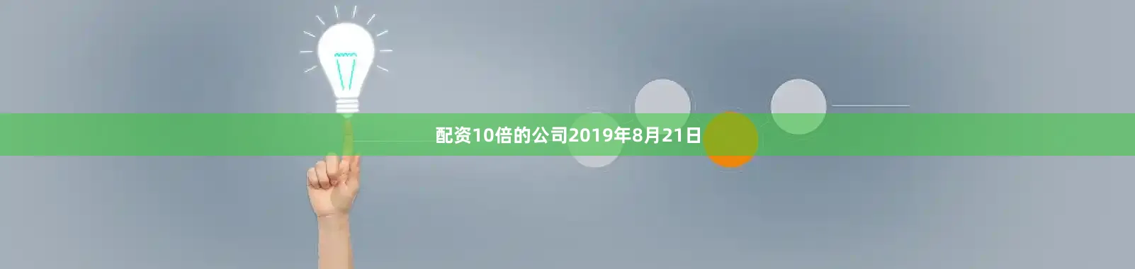 配资10倍的公司2019年8月21日
