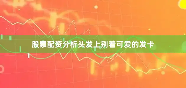 股票配资分析头发上别着可爱的发卡