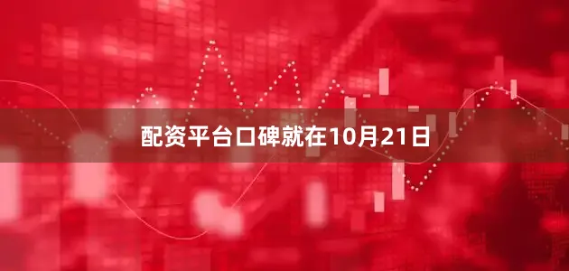 配资平台口碑　　就在10月21日