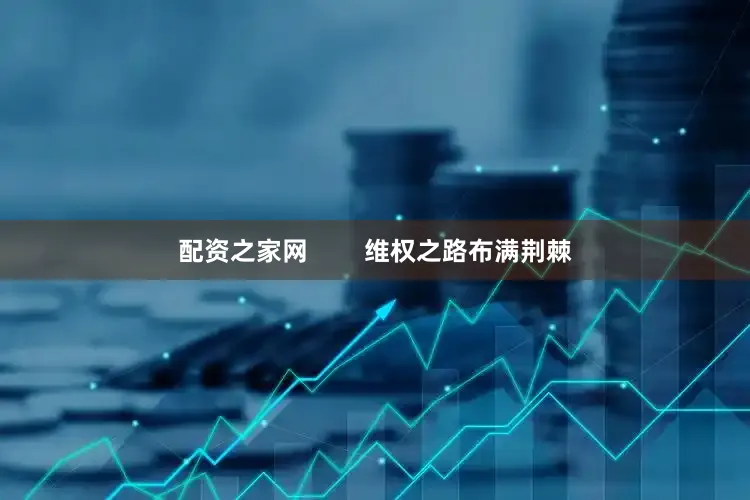 配资之家网        维权之路布满荆棘